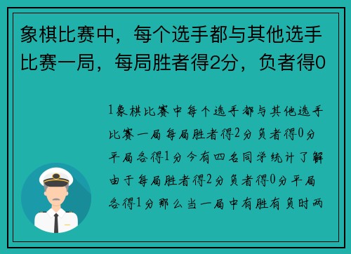 象棋比赛中，每个选手都与其他选手比赛一局，每局胜者得2分，负者得0分，平局各得1分，今有四名同学统计了？(2023迎春杯象棋比赛时间？)